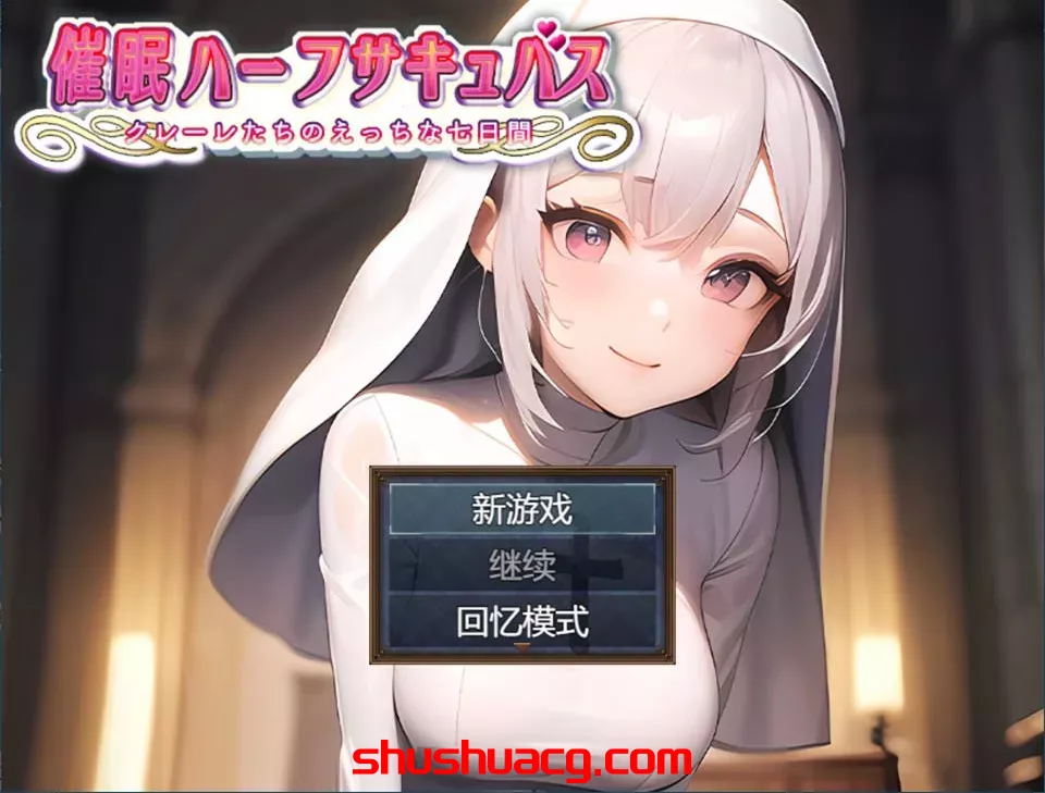 [PC+安卓/日系RPG/汉化] 睡眠半魅魔克莱尔~与魅魔度过的七日-鼠鼠ACG