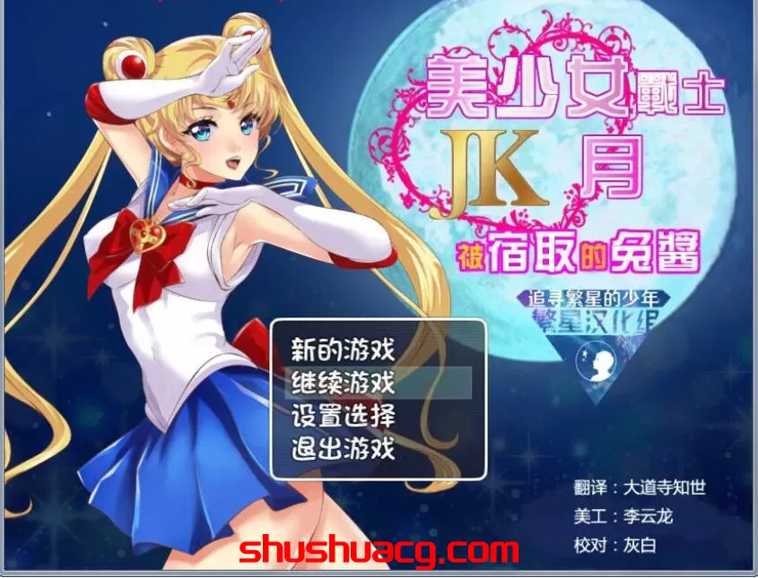 [PC+安卓/RPG/汉化/NTR] 美少女战士JK：被寝取的月野兔 Ver2.1 精修汉化版-鼠鼠ACG